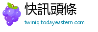 快訊頭條